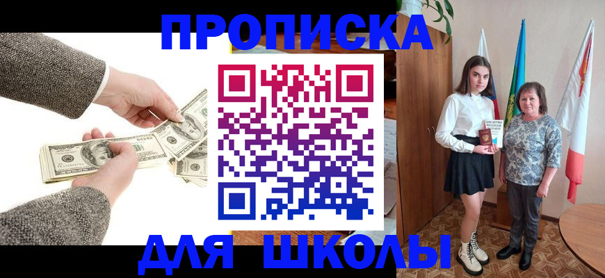 временная регистрация для школы в Котельниково